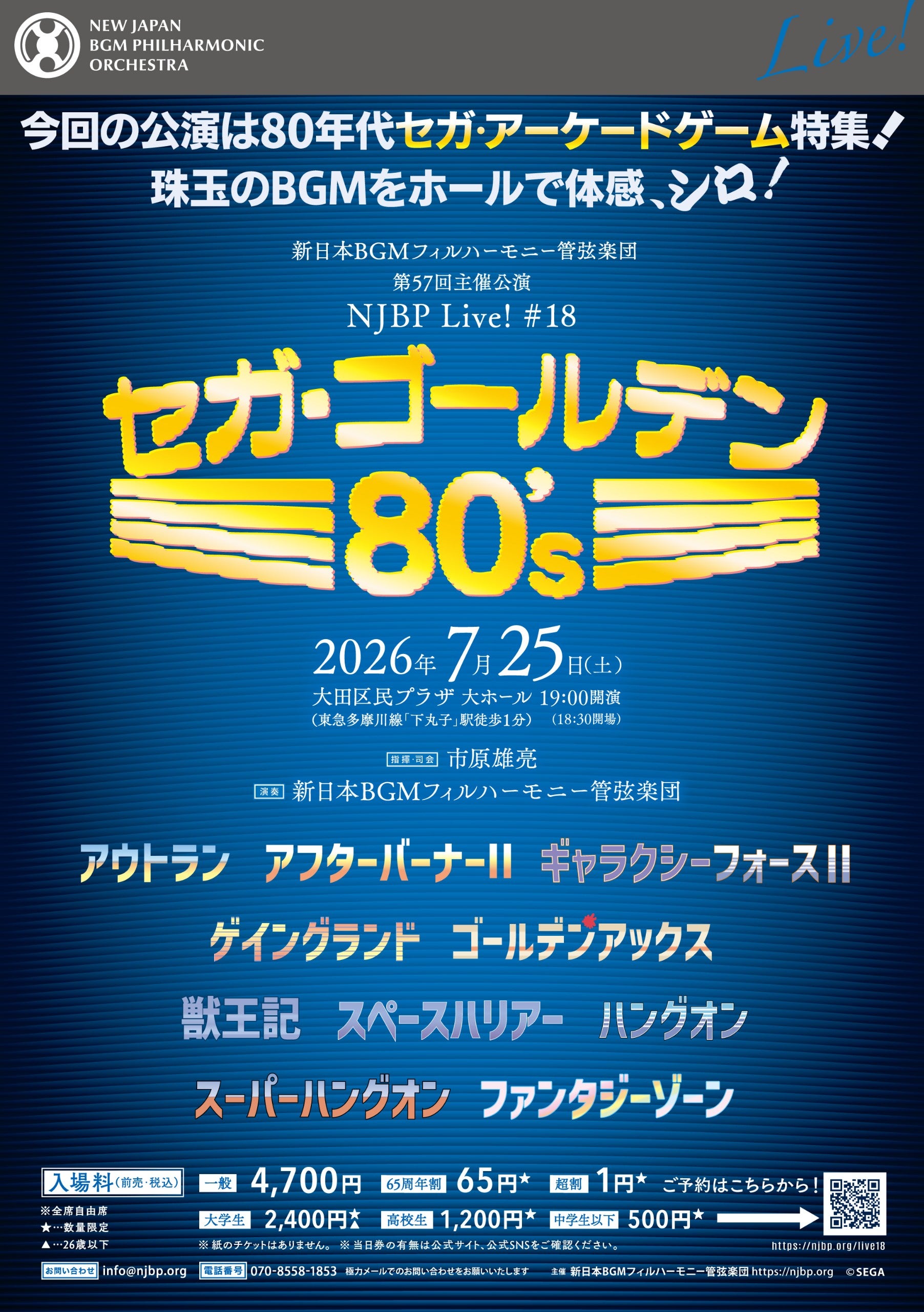NJBP Live! #18 “セガ・ゴールデン80's” | 新日本BGMフィルハーモニー